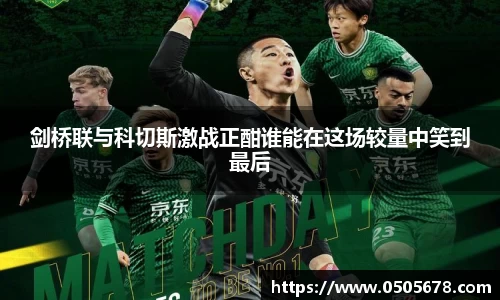 剑桥联与科切斯激战正酣谁能在这场较量中笑到最后
