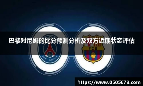 巴黎对尼姆的比分预测分析及双方近期状态评估
