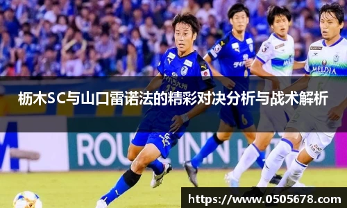枥木SC与山口雷诺法的精彩对决分析与战术解析