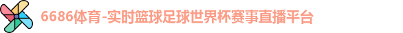 6686体育
